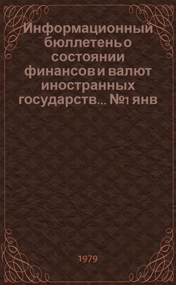 Информационный бюллетень о состоянии финансов и валют иностранных государств. ... № 1 янв.-февр. 1982 г.