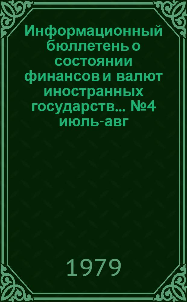 Информационный бюллетень о состоянии финансов и валют иностранных государств. ... № 4 июль-авг. 1982 г.