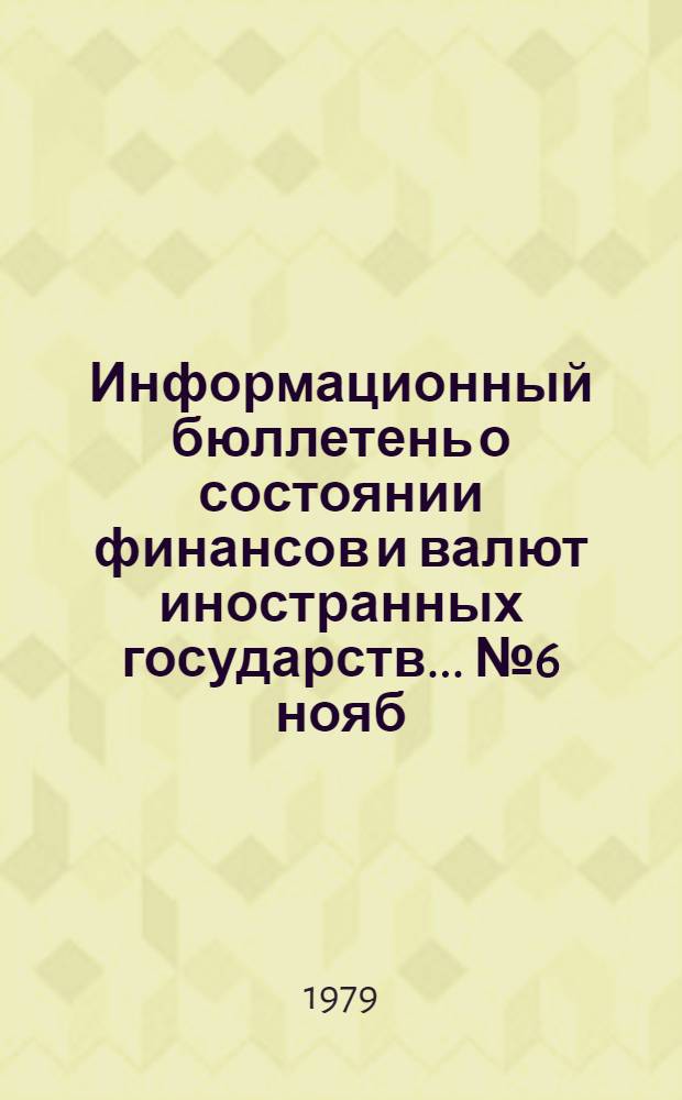 Информационный бюллетень о состоянии финансов и валют иностранных государств. ... № 6 нояб.-дек. 1982 г.