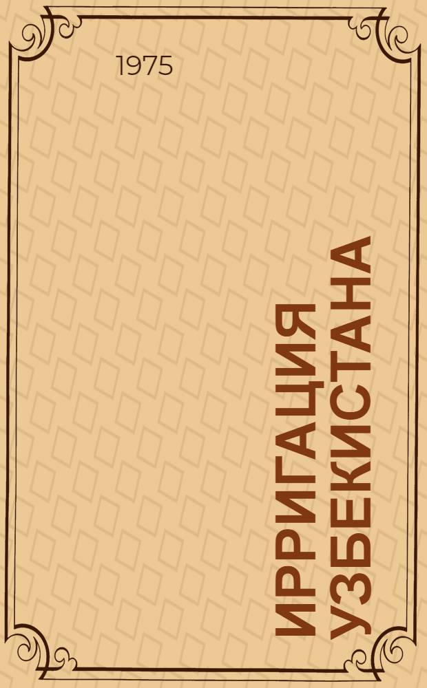 Ирригация Узбекистана : В 4 т. Т. 1 : Развитие ирригации в комплексе производительных сил Узбекистана