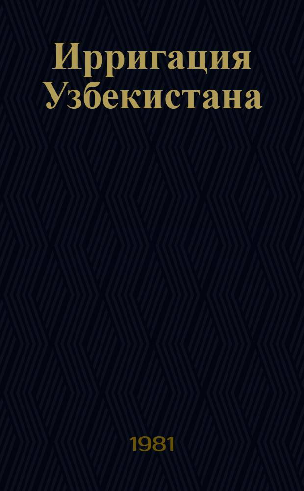 Ирригация Узбекистана : В 4 т. Т. 4 : Технический прогресс в ирригации