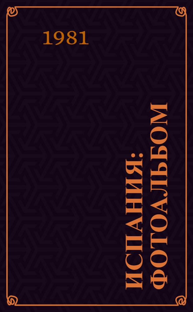 Испания : Фотоальбом