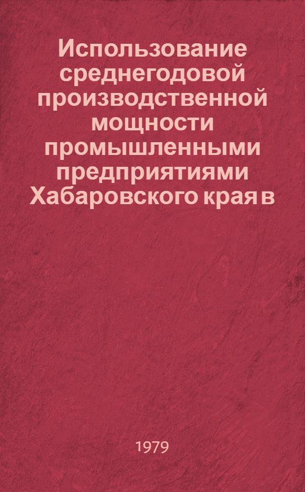 Использование среднегодовой производственной мощности промышленными предприятиями Хабаровского края в.. : (Стат. бюл.). ... в 1985-1986 гг.