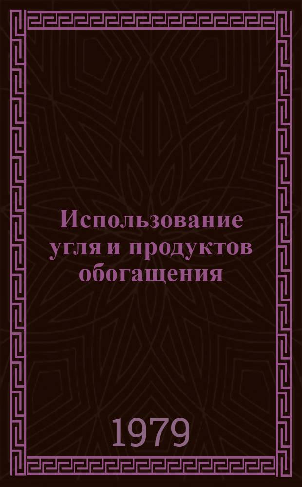 Использование угля и продуктов обогащения