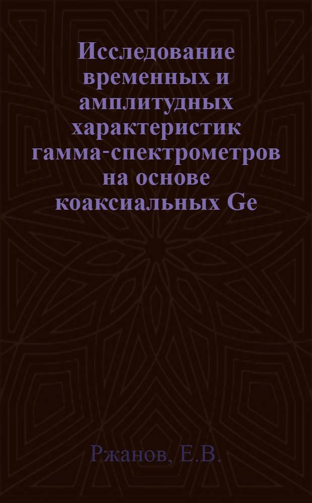 Исследование временных и амплитудных характеристик гамма-спектрометров на основе коаксиальных Ge (Li)-детекторов методом дифференциальной временной селекции импульсов