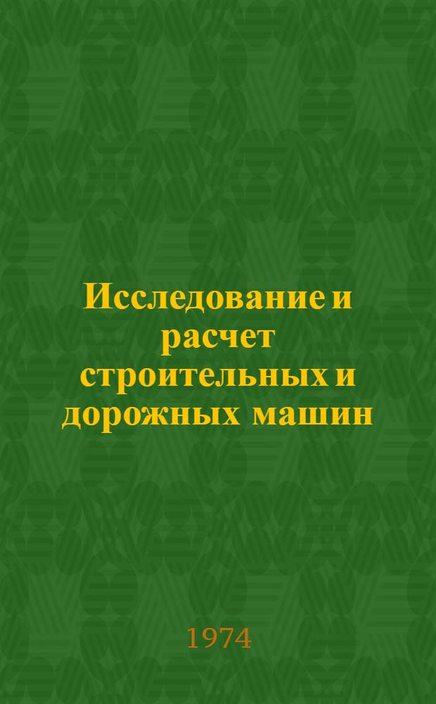 Исследование и расчет строительных и дорожных машин