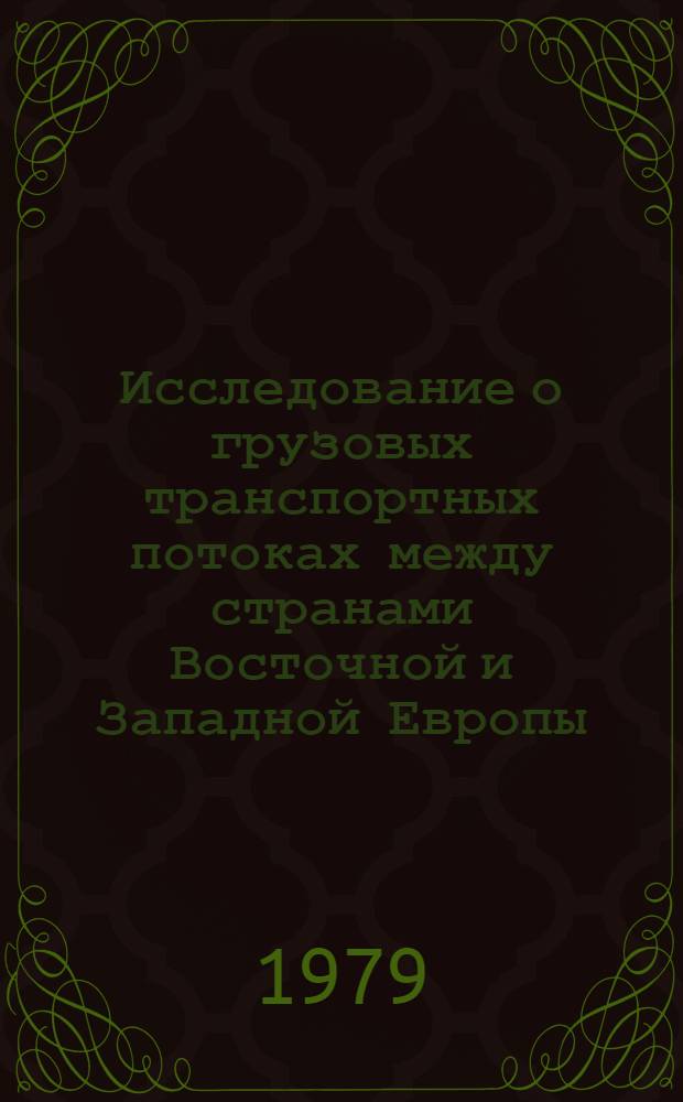 Исследование о грузовых транспортных потоках между странами Восточной и Западной Европы