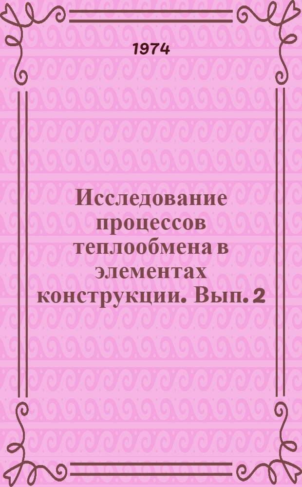 Исследование процессов теплообмена в элементах конструкции. Вып. 2