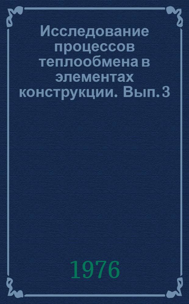 Исследование процессов теплообмена в элементах конструкции. [Вып. 3]