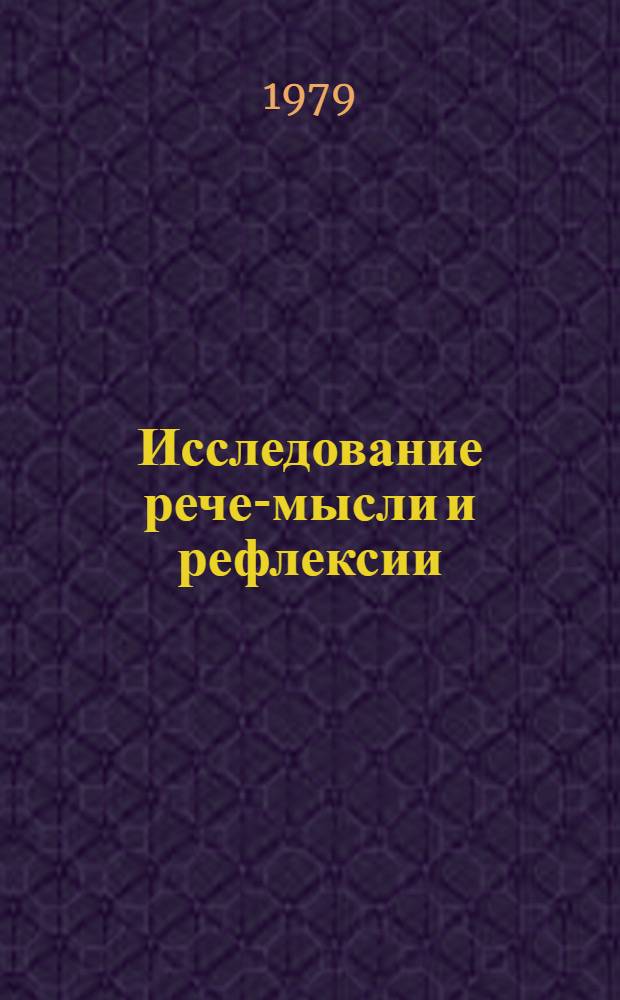 Исследование рече-мысли и рефлексии