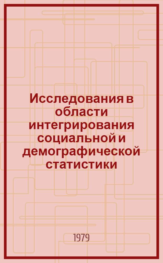 Исследования в области интегрирования социальной и демографической статистики : Технический доклад