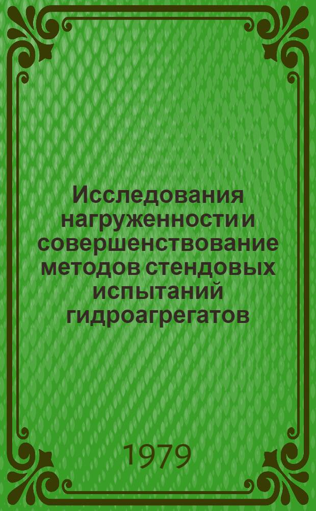 Исследования нагруженности и совершенствование методов стендовых испытаний гидроагрегатов