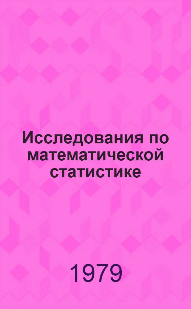 Исследования по математической статистике : Сб. работ