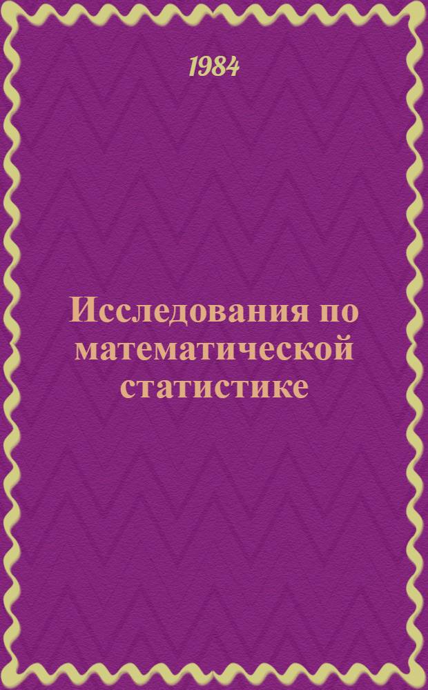Исследования по математической статистике : Сб. работ. 6