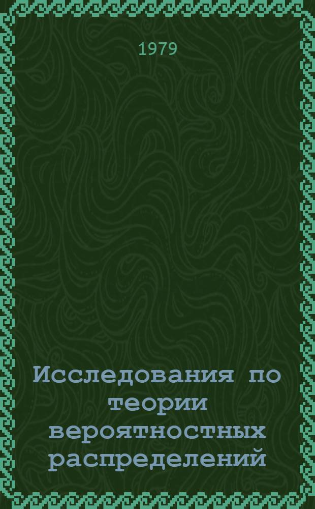 Исследования по теории вероятностных распределений : Сб. работ под ред. В.Н. Судакова