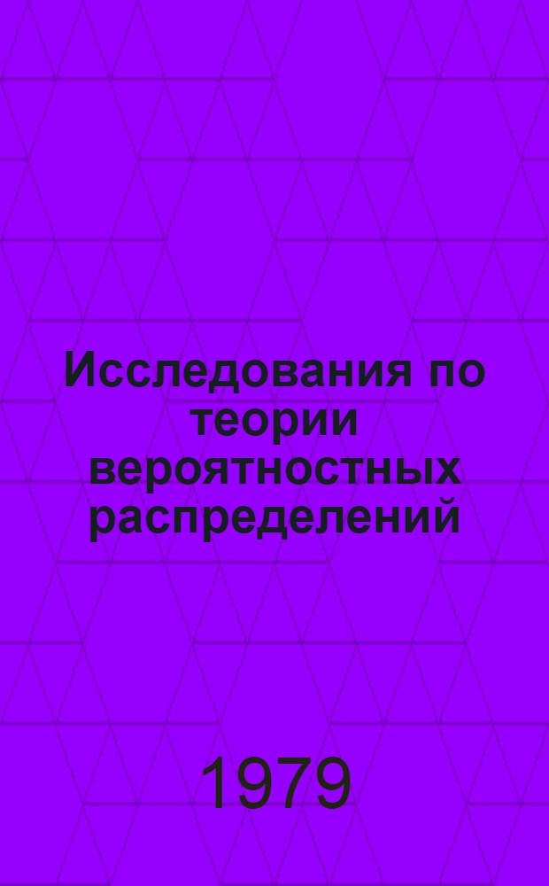 Исследования по теории вероятностных распределений : Сб. работ под ред. В.Н. Судакова. 4