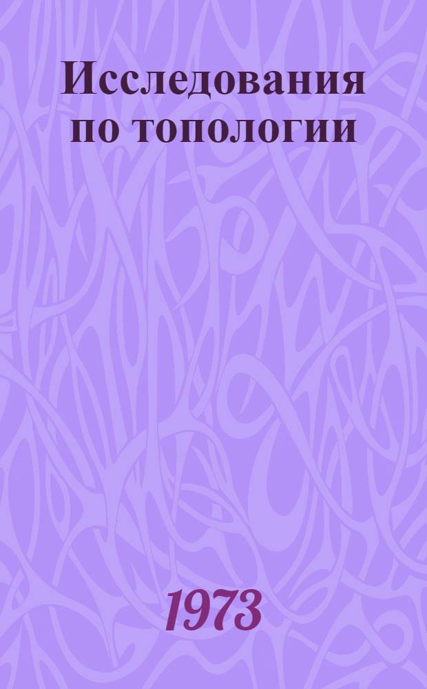 Исследования по топологии : Сб. работ