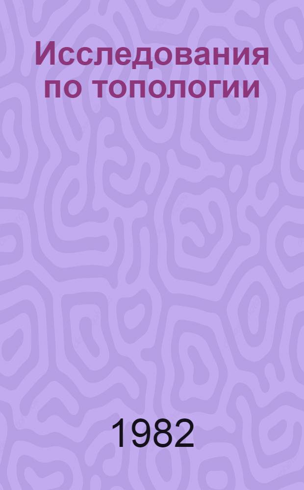 Исследования по топологии : Сб. работ. 4
