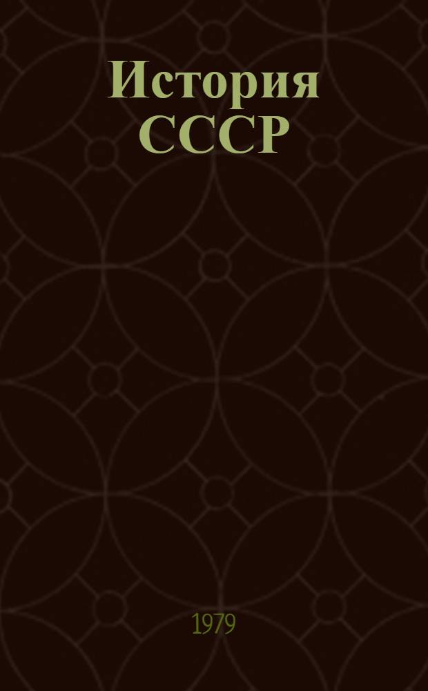 История СССР : Учебник для студентов ист. фак. пед. ин-тов
