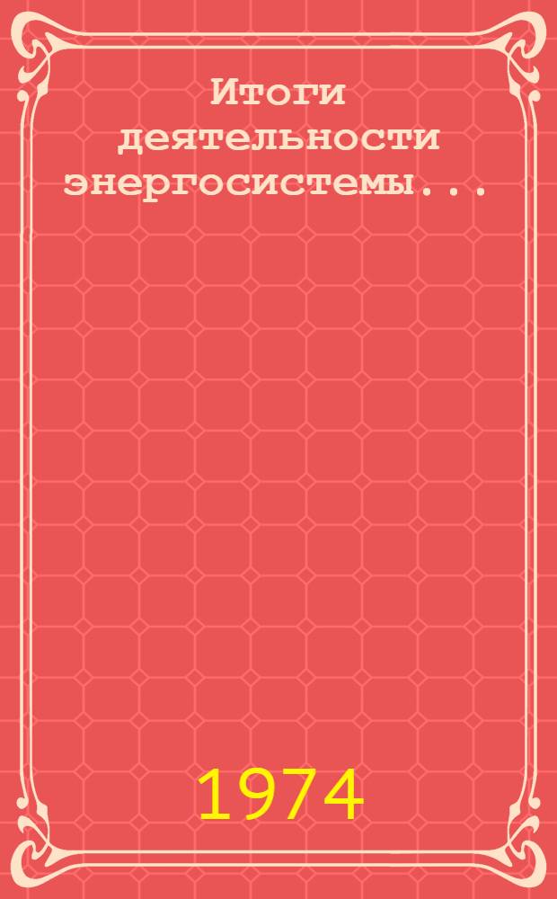 Итоги деятельности энергосистемы...