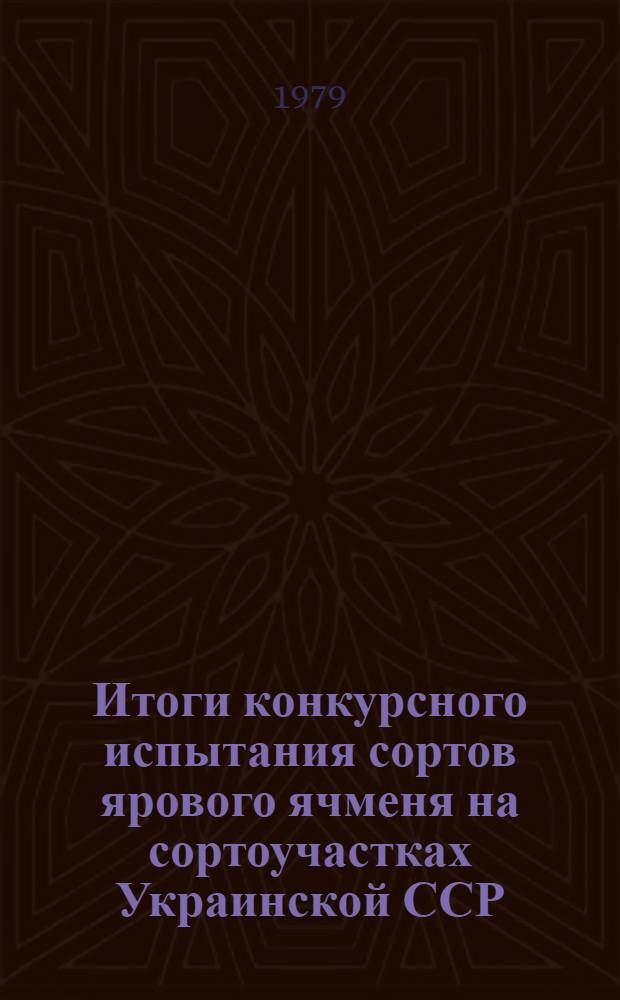 Итоги конкурсного испытания сортов ярового ячменя на сортоучастках Украинской ССР...