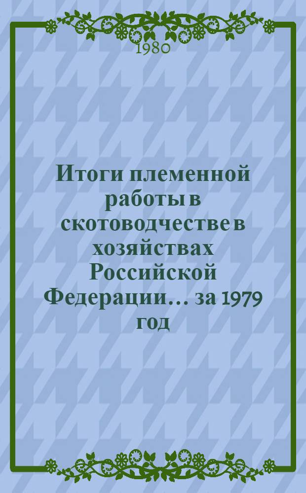Итоги племенной работы в скотоводчестве в хозяйствах Российской Федерации... ... за 1979 год