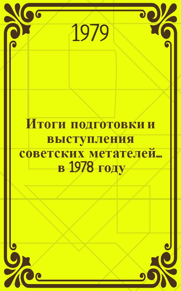 Итоги подготовки и выступления советских метателей... ... в 1978 году
