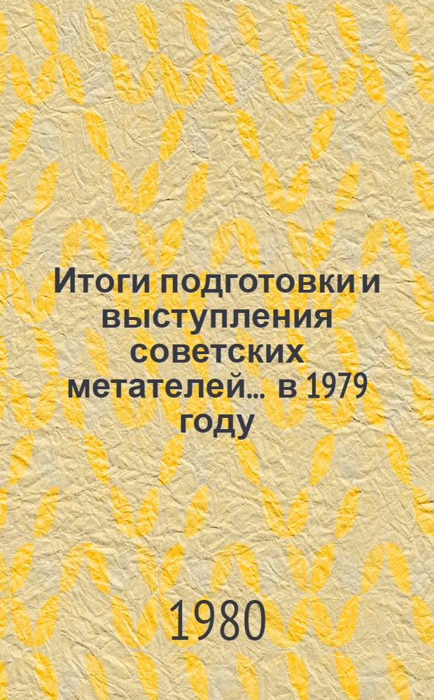 Итоги подготовки и выступления советских метателей... ... в 1979 году