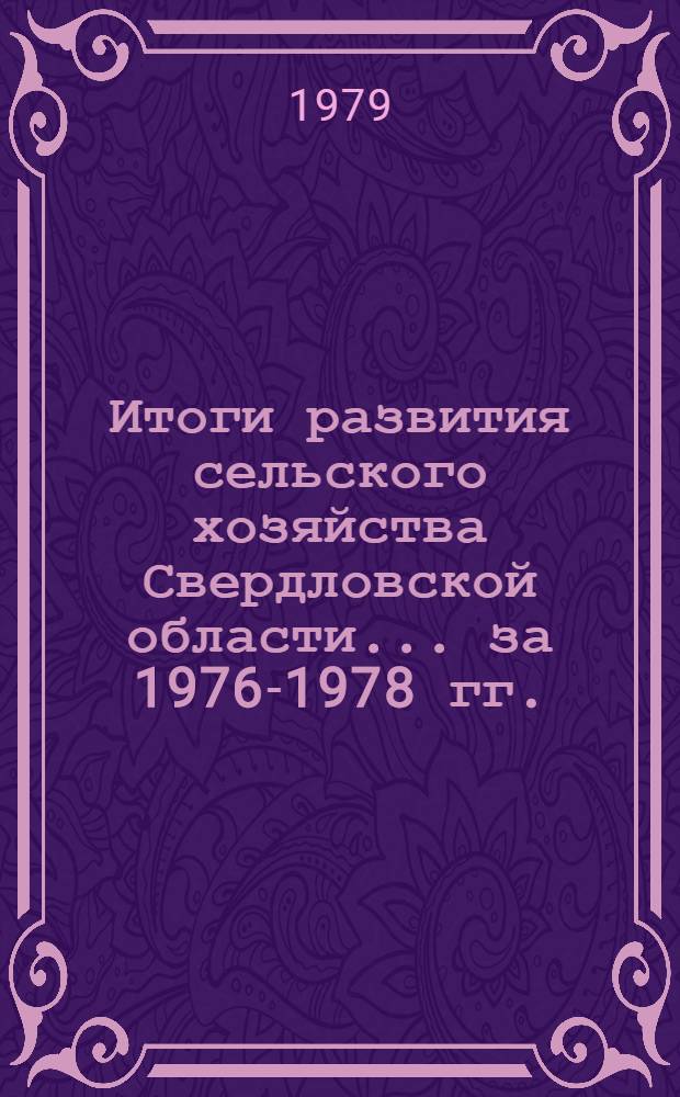 Итоги развития сельского хозяйства Свердловской области... ... за 1976-1978 гг.