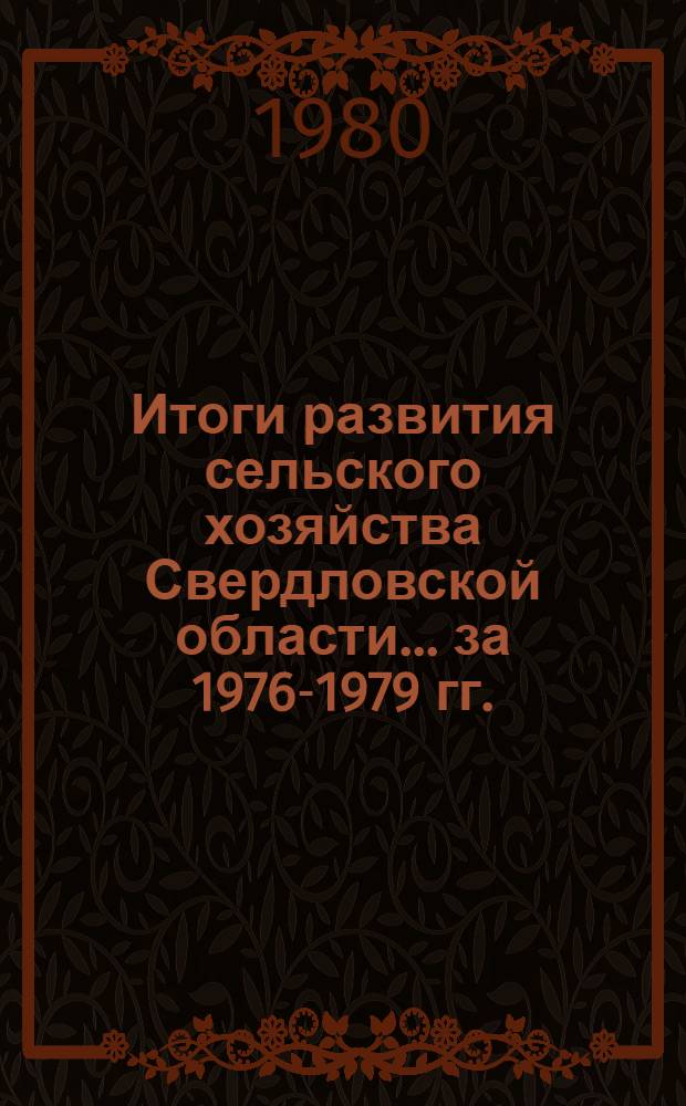 Итоги развития сельского хозяйства Свердловской области... ... за 1976-1979 гг.
