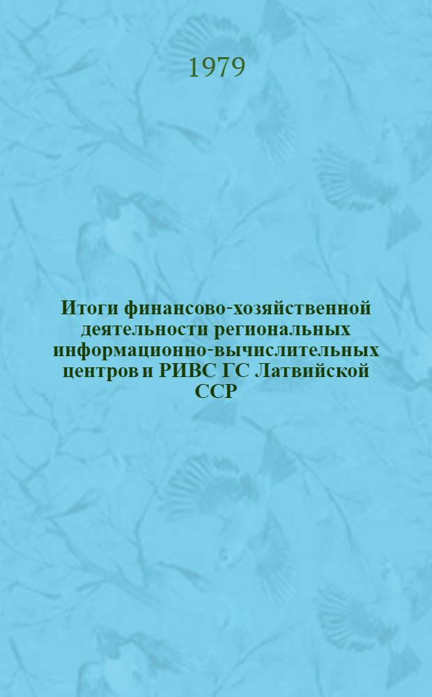 Итоги финансово-хозяйственной деятельности региональных информационно-вычислительных центров и РИВС ГС Латвийской ССР... ... за 1978 год