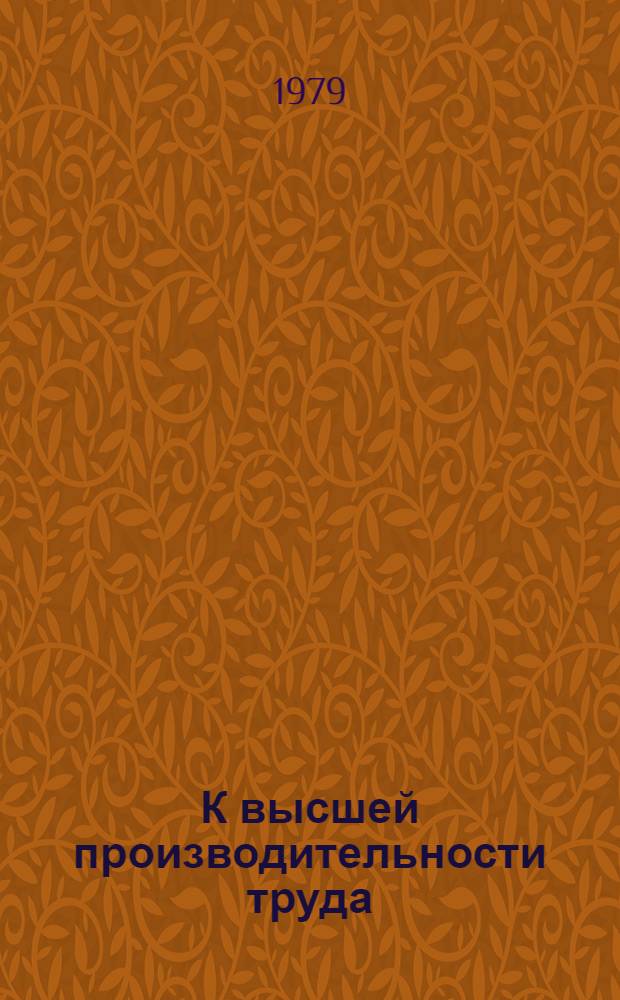 К высшей производительности труда : Система планомерного распространения передового опыта