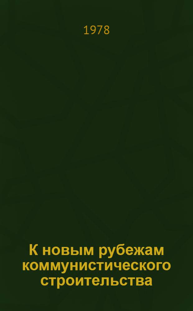 К новым рубежам коммунистического строительства : (Решения XXV съезда КПСС - в жизнь) Информ. список лит. № 2