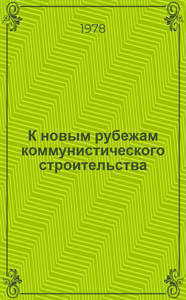 К новым рубежам коммунистического строительства : (Решения XXV съезда КПСС - в жизнь) Информ. список лит. 1978 г., № 12