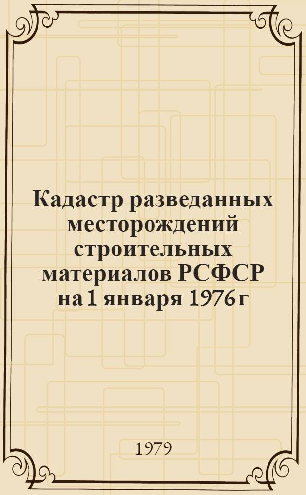 Кадастр разведанных месторождений строительных материалов РСФСР на 1 января 1976 г : В 10 вып. Вып. 8 : (Кемеровская, Новосибирская, Омская, Томская и Тюменская области, Алтайский край)