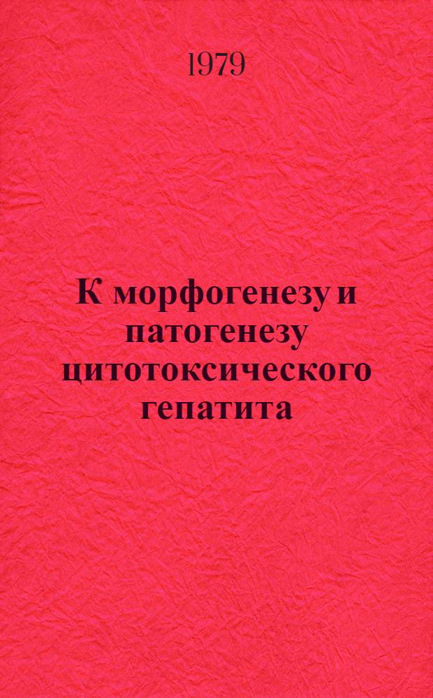 К морфогенезу и патогенезу цитотоксического гепатита : (Эксперим. исслед.) : Автореф. дис. на соиск. учен. степ. канд. мед. наук : 14.00.15