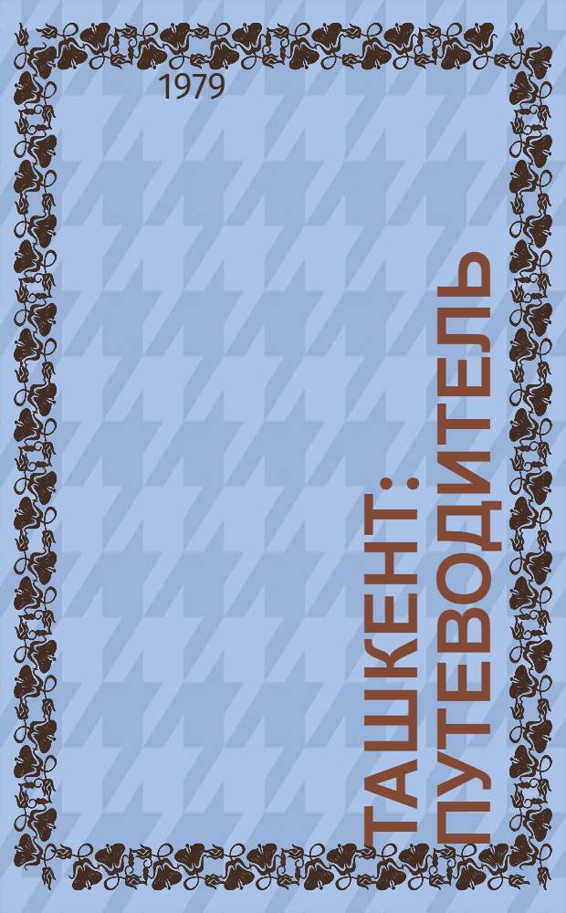 Ташкент : Путеводитель