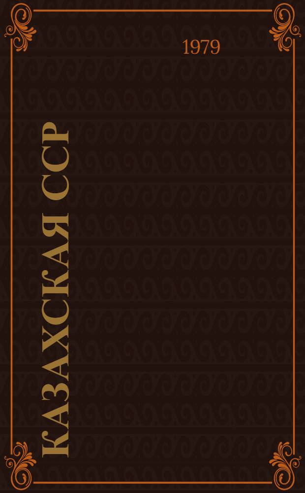Казахская ССР