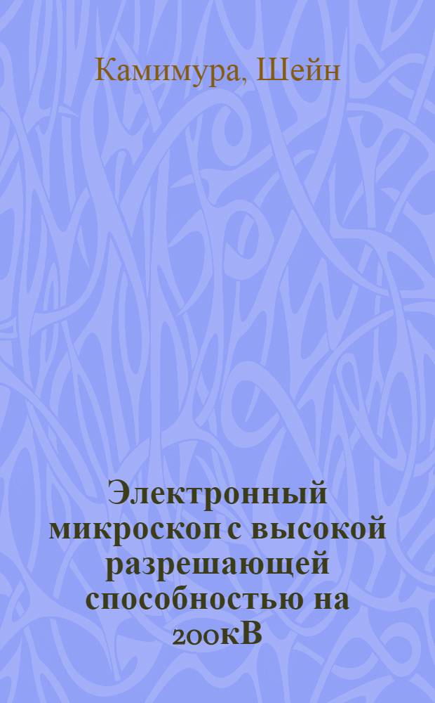 Электронный микроскоп с высокой разрешающей способностью на 200кВ : Доклад