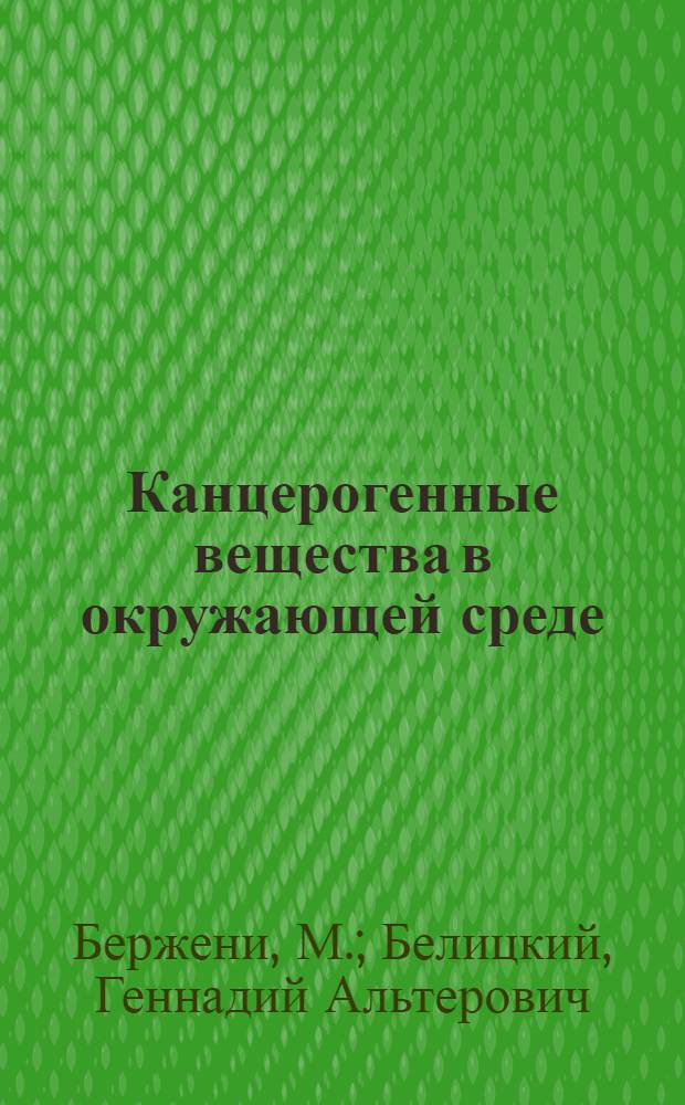 Канцерогенные вещества в окружающей среде = Környezetünkben elöforduló daganatkeltő anyagok