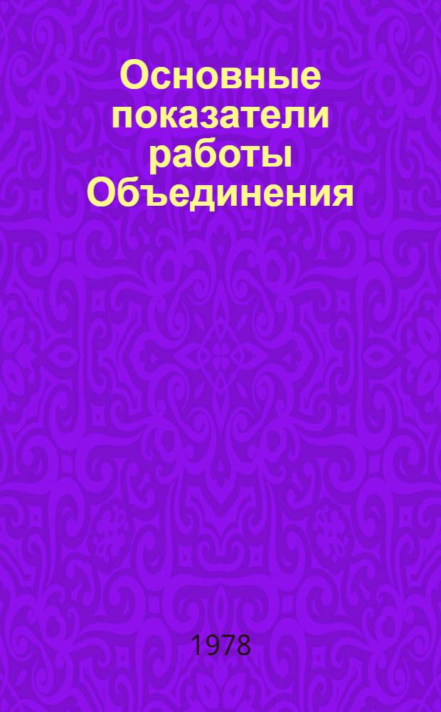 Основные показатели работы Объединения : Капит. стр-во. ... янв.-июль 1978 г.