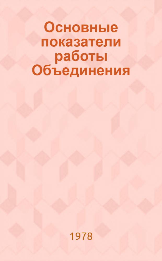 Основные показатели работы Объединения : Капит. стр-во. ... янв.-сент. 1978 г.