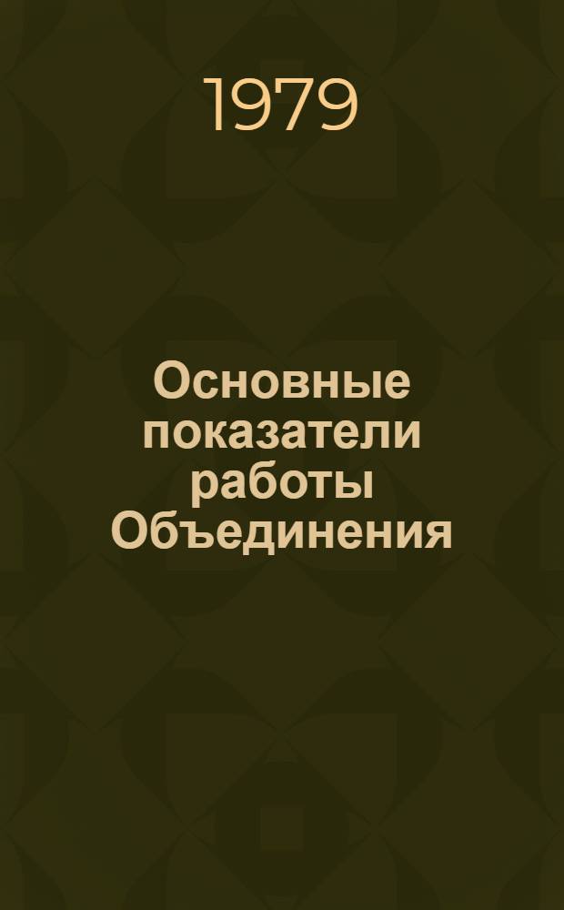 Основные показатели работы Объединения : Капит. стр-во. ... янв.-май 1979 г.