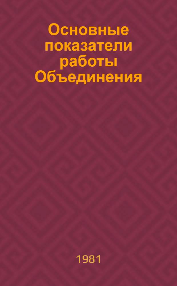 Основные показатели работы Объединения : Капит. стр-во. ... за янв. 1981 г.