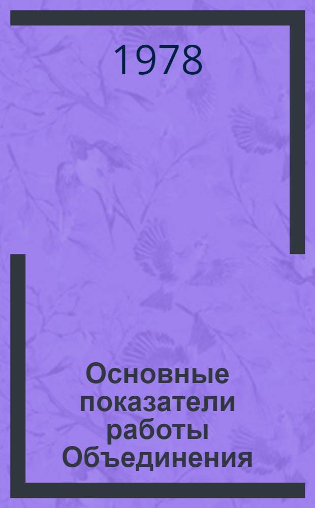Основные показатели работы Объединения : Капит. стр-во. ... янв.-сент. 1981 г.
