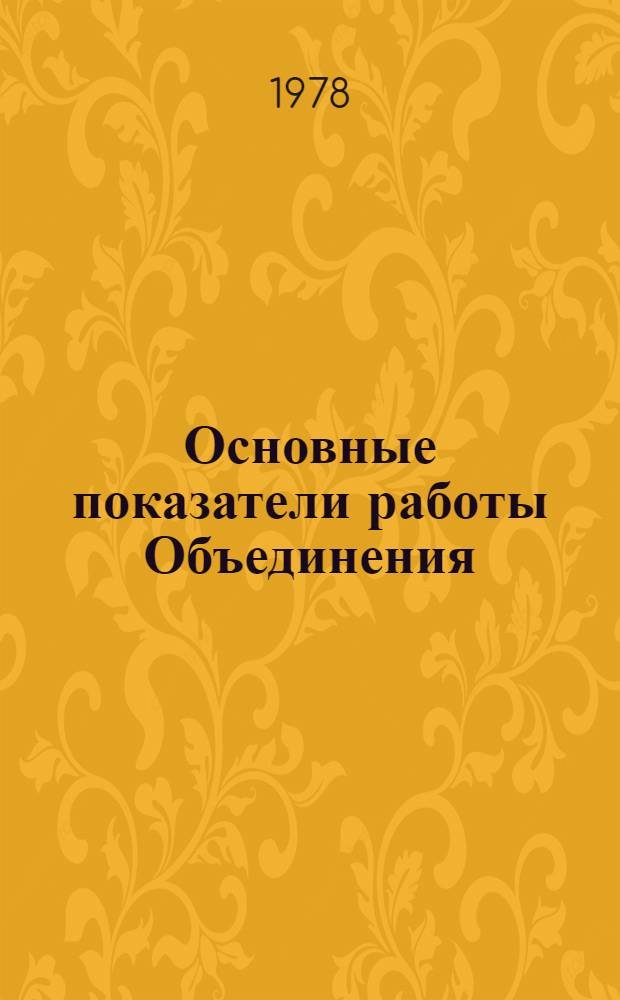 Основные показатели работы Объединения : Капит. стр-во. ... янв.-нояб. 1981 г.