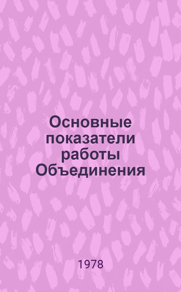 Основные показатели работы Объединения : Капит. стр-во. ... за янв.-сент. 1982 г.