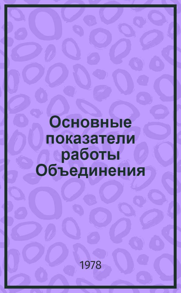 Основные показатели работы Объединения : Капит. стр-во. ... янв.-июнь 1983 г.