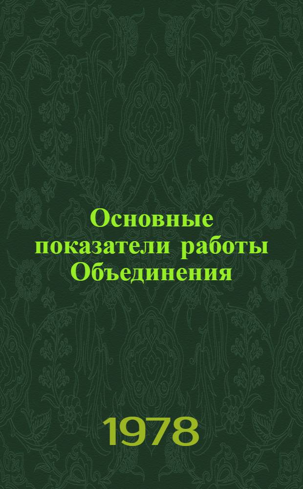 Основные показатели работы Объединения : Капит. стр-во. ... янв.-сент. 1983 г.