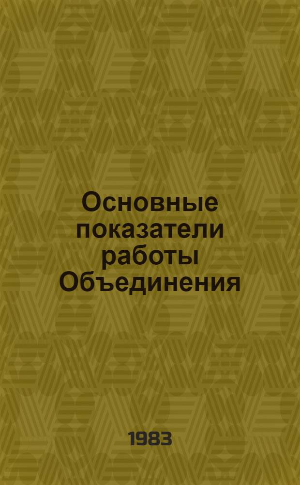 Основные показатели работы Объединения : Капит. стр-во. ... янв.-нояб. 1983 г.